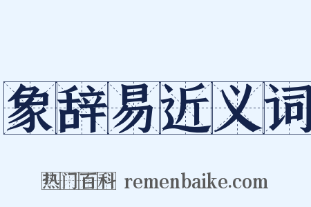 象辞易近义词是什么意思的图片